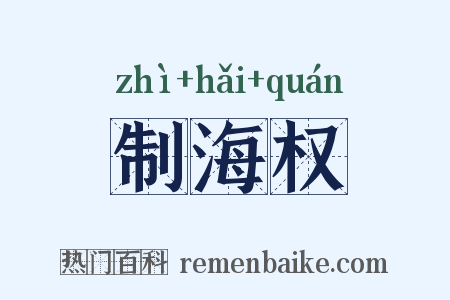 制海权是什么意思的图片